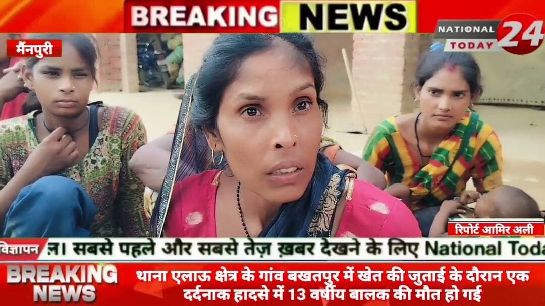 मैंनपुरी में चलते रोटावेटर की चपेट में आने से 13 वर्षीय बालक की दर्दनाक मौ*त।#nationaltoday24