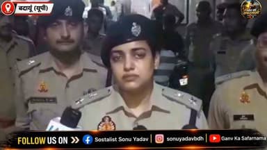 🚨 बदायूं एनकाउंटर: ₹50 हजार का इनामी बदमाश जितेंद्र उर्फ ढालू पुलिस मुठभेड़ में ढेर।
मुठभेड़ में एक दरोगा और एक सिपाही घायल। पूरे घटनाक्रम पर एसएसपी अंकिता शर्मा की जुबानी सुनिए क्या बोलीं...
#Budaun #Encounter #SSPAnkitaSharma #BreakingNews #UttarPradesh #PoliceEncounter #CrimeNews #GaonKaSafarnama