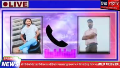 #सीधी में कथित #आपत्तिजनक_ऑडियो_वायरल #ब्राह्मणसमाज ने की कार्रवाई की मांग | #Amilia_Audio_Viral