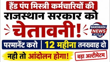 #हैंडपंप मिस्त्री कर्मचारियों की राजस्थान सरकार को चेतावनी | परमानेंट करो,12 महीने वेतन दो नहीं तो ?