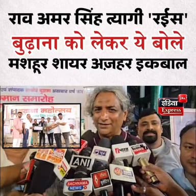 राव अमर सिंह त्यागी रईस बुढ़ाना स्मृति गौरव सम्मान को लेकर ये सब बोल गए देश के मशहूर शायर अज़हर इकबाल।
#azhariqbalpoetry #budhana