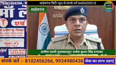 #साहेबगंज में हर्ष फा"यरिंग का खुलासा #गार्ड_गिरफ्तार #प्रोफेसर साहेब भी जाएंगे जे'ल अन्य की तलाश जारी #मुजफ्फरपुर #बिहार