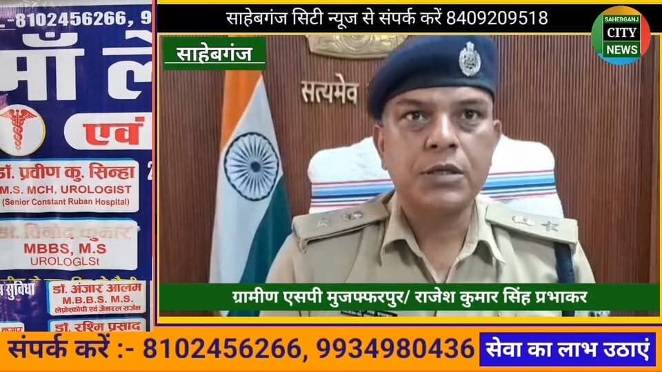 #साहेबगंज में हर्ष फा"यरिंग का खुलासा #गार्ड_गिरफ्तार #प्रोफेसर साहेब भी जाएंगे जे'ल अन्य की तलाश जारी #मुजफ्फरपुर #बिहार