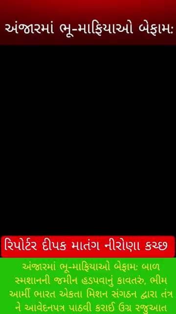 અંજારમાં ભૂ-માફિયાઓ બેફામ: #livenews #news #dahodlive #gujaratinews #dahoddistrict #gujarati