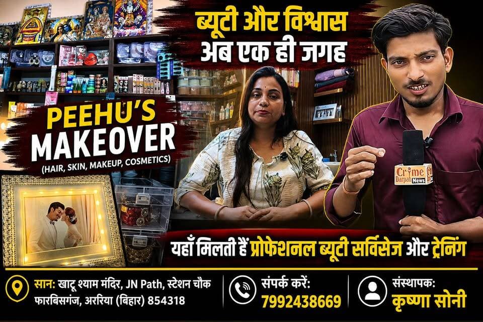 फारबिसगंज में PEEHU'S MAKEOVER बना महिलाओं की पहली पसंद, ब्राइडल मेकअप, हेयर, स्किन, कॉस्मेटिक्स, प्रोफेशनल ब्यूटी सर्विसेज और पार्लर ट्रेनिंग की आधुनिक सुविधाएं एक ही स्थान पर उपलब्ध।
#PeehusMakeover #BeautySalon #BridalMakeup #HairCare #SkinCare #MakeupArtist #BeautyServices #BeautyTraining #Cosmetics #Farbisganj #Araria #Bihar #KhatuShyamMandir #JNPath #ProfessionalMakeup #HairSpa #HairStraightening #Threading #Pedicure #CrimeDarpanNews