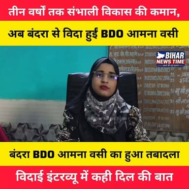 लगातार 3 वर्षों तक बंदरा प्रखंड की जिम्मेदारी निभाने के बाद BDO आमना वसी का तबादला हो गया।
विदाई से पहले खास बातचीत में उन्होंने अपने कार्यकाल के अनुभव, उपलब्धियों, चुनौतियों और बंदरा की जनता के प्रति आभार व्यक्त किया। देखिए उनका पूरा एक्सक्लूसिव इंटरव्यू।
#Bandra #BDO #AmnaWasi #Transfer #Farewell #ExclusiveInterview #Muzaffarpur #BiharNews #BandraBlock #Administration #Development #BreakingNews #LuckyReporter