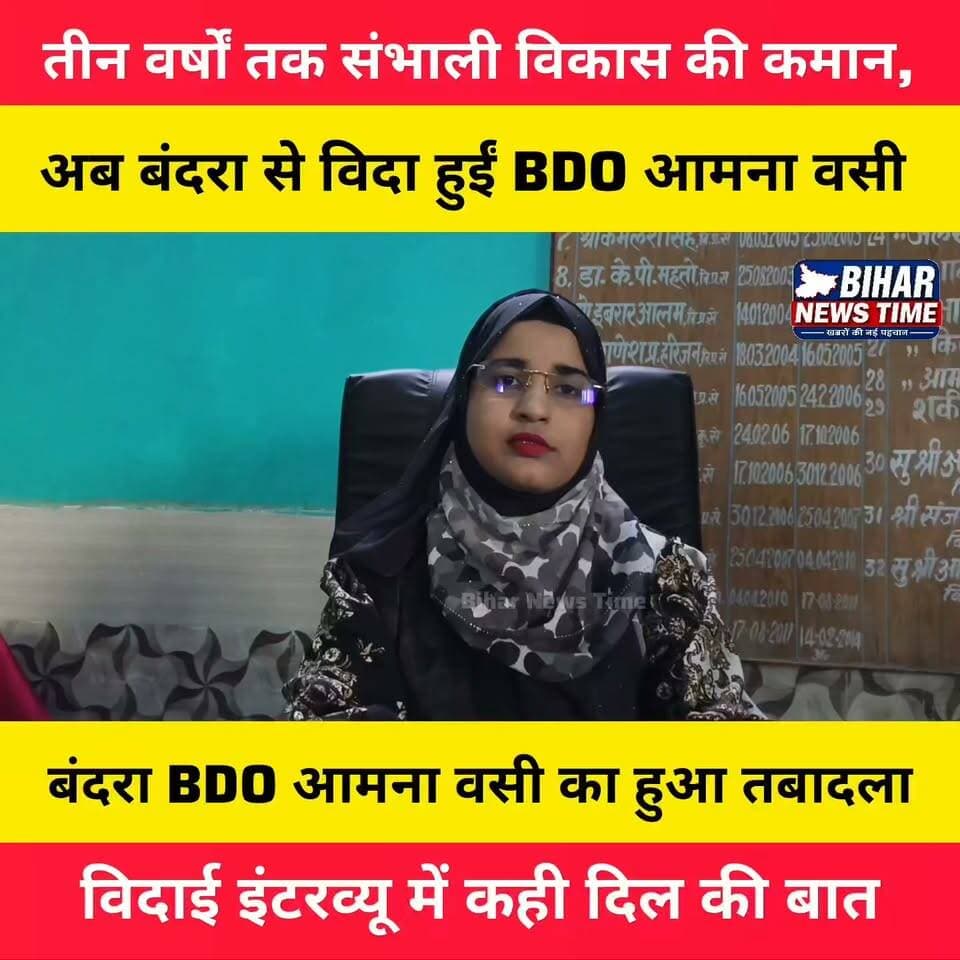 लगातार 3 वर्षों तक बंदरा प्रखंड की जिम्मेदारी निभाने के बाद BDO आमना वसी का तबादला हो गया।
विदाई से पहले खास बातचीत में उन्होंने अपने कार्यकाल के अनुभव, उपलब्धियों, चुनौतियों और बंदरा की जनता के प्रति आभार व्यक्त किया। देखिए उनका पूरा एक्सक्लूसिव इंटरव्यू।
#Bandra #BDO #AmnaWasi #Transfer #Farewell #ExclusiveInterview #Muzaffarpur #BiharNews #BandraBlock #Administration #Development #BreakingNews #LuckyReporter