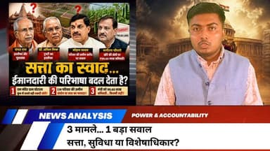 3 मामले... 1 बड़ा सवाल | Ram Mandir Donation Case | Mohan Yadav Land Deal | ₹99 Lakh NHB Subsidy Explained
क्या सत्ता में बैठे लोगों के लिए सिर्फ कानून का पालन करना ही काफी है? या उन्हें ऐसे हालात से भी बचना चाहिए जहाँ जनता के मन में निष्पक्षता और नैतिकता पर सवाल उठने लगें?
इस वीडियो में हम तीन बड़े मामलों की तथ्यात्मक पड़ताल करेंगे—
🔹 राम मंदिर दान प्रबंधन और कथित गड़बड़ी का मामला
🔹 मध्य प्रदेश के मुख्यमंत्री मोहन यादव के परिवार से जुड़ी जमीन खरीद पर उठे सवाल
🔹 केंद्रीय कृषि एवं किसान कल्याण राज्य मंत्री भगीरथ चौधरी को NHB योजना के तहत मिली लगभग ₹99 लाख की सब्सिडी
इस वीडियो में आपको मिलेगा:
✔️ सभी मामलों की पूरी Timeline
✔️ Official Stand
✔️ उपलब्ध दस्तावेज़ों और मीडिया रिपोर्ट्स के आधार पर Analysis
✔️ कानून, नैतिकता और जवाबदेही पर बड़ा सवाल
⚠️ Disclaimer:
यह वीडियो केवल सार्वजनिक रूप से उपलब्ध दस्तावेज़ों, आधिकारिक बयानों और प्रतिष्ठित मीडिया रिपोर्ट्स के आधार पर तैयार किया गया है। जहाँ जांच जारी है, वहाँ किसी भी व्यक्ति को दोषी नहीं ठहराया गया है। इस वीडियो का उद्देश्य किसी व्यक्ति, संस्था या राजनीतिक दल की छवि को नुकसान पहुँचाना नहीं, बल्कि तथ्यों के आधार पर सार्वजनिक महत्व के मुद्दों का विश्लेषण प्रस्तुत करना है।
अगर आपको ऐसी Fact-Based, Research-Driven और Unbiased News Analysis पसंद आती है, तो वीडियो को Like करें, अपने विचार Comment में लिखें और चैनल को Subscribe करना न भूलें।
#RamMandir #Ayodhya #RamMandirCase #ChampatRai #MohanYadav #BhagirathChoudhary #NHB #Subsidy #LandDeal #PoliticalNews #IndiaNews #HindiNews #NewsAnalysis #Explained #CurrentAffairs #IndianPolitics #BreakingNews #PoliticalAnalysis #Investigation #SpecialReport #Corruption #Accountability #PublicTrust #UPNews #MPNews #News #Trending #LatestNews #YouTubeNews #HindiNews