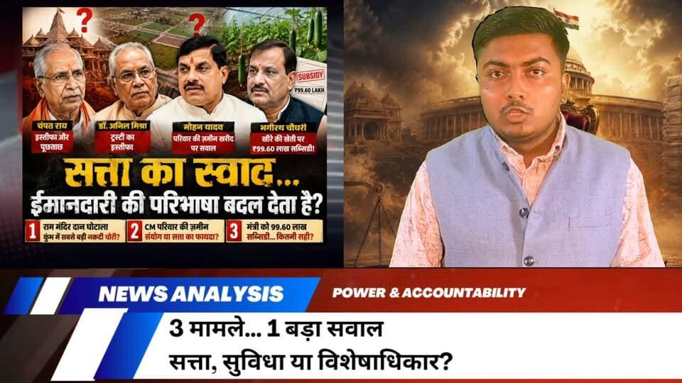 3 मामले... 1 बड़ा सवाल | Ram Mandir Donation Case | Mohan Yadav Land Deal | ₹99 Lakh NHB Subsidy Explained
क्या सत्ता में बैठे लोगों के लिए सिर्फ कानून का पालन करना ही काफी है? या उन्हें ऐसे हालात से भी बचना चाहिए जहाँ जनता के मन में निष्पक्षता और नैतिकता पर सवाल उठने लगें?
इस वीडियो में हम तीन बड़े मामलों की तथ्यात्मक पड़ताल करेंगे—
🔹 राम मंदिर दान प्रबंधन और कथित गड़बड़ी का मामला
🔹 मध्य प्रदेश के मुख्यमंत्री मोहन यादव के परिवार से जुड़ी जमीन खरीद पर उठे सवाल
🔹 केंद्रीय कृषि एवं किसान कल्याण राज्य मंत्री भगीरथ चौधरी को NHB योजना के तहत मिली लगभग ₹99 लाख की सब्सिडी
इस वीडियो में आपको मिलेगा:
✔️ सभी मामलों की पूरी Timeline
✔️ Official Stand
✔️ उपलब्ध दस्तावेज़ों और मीडिया रिपोर्ट्स के आधार पर Analysis
✔️ कानून, नैतिकता और जवाबदेही पर बड़ा सवाल
⚠️ Disclaimer:
यह वीडियो केवल सार्वजनिक रूप से उपलब्ध दस्तावेज़ों, आधिकारिक बयानों और प्रतिष्ठित मीडिया रिपोर्ट्स के आधार पर तैयार किया गया है। जहाँ जांच जारी है, वहाँ किसी भी व्यक्ति को दोषी नहीं ठहराया गया है। इस वीडियो का उद्देश्य किसी व्यक्ति, संस्था या राजनीतिक दल की छवि को नुकसान पहुँचाना नहीं, बल्कि तथ्यों के आधार पर सार्वजनिक महत्व के मुद्दों का विश्लेषण प्रस्तुत करना है।
अगर आपको ऐसी Fact-Based, Research-Driven और Unbiased News Analysis पसंद आती है, तो वीडियो को Like करें, अपने विचार Comment में लिखें और चैनल को Subscribe करना न भूलें।
#RamMandir #Ayodhya #RamMandirCase #ChampatRai #MohanYadav #BhagirathChoudhary #NHB #Subsidy #LandDeal #PoliticalNews #IndiaNews #HindiNews #NewsAnalysis #Explained #CurrentAffairs #IndianPolitics #BreakingNews #PoliticalAnalysis #Investigation #SpecialReport #Corruption #Accountability #PublicTrust #UPNews #MPNews #News #Trending #LatestNews #YouTubeNews #HindiNews