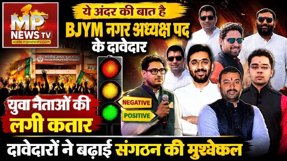 BJYM नगर अध्यक्ष पद के दावेदारों की लंबी कतार ने बढ़ाई संगठन की मुश्किल, ये है अंदर की बात ! MP News
#MPNews #BJYM #AndarKiBaat