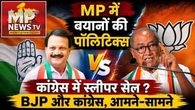 सज्जन सिंह वर्मा के बयान पर BJP और कांग्रेस आमने-सामने! MP News
#MPNews #SajjanSinghVerma #DigvijaySingh