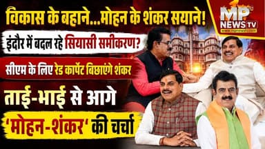 CM मोहन यादव के लिए इंदौर में रेड कार्पेट बिछाएंगे शंकर, विकास के बहाने... मोहन के शंकर सयाने! MP News
#MPNews #cmmohanyadav #ShankarLalwani
