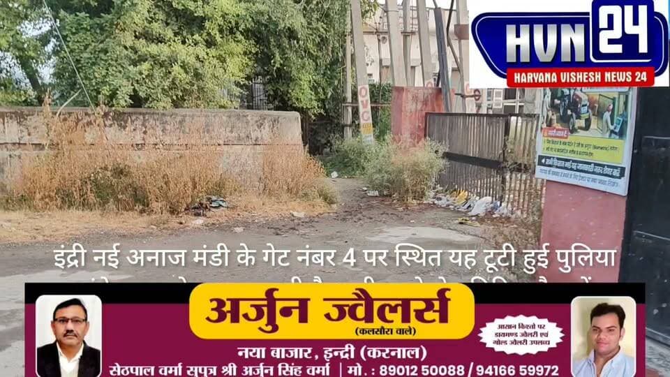 #इंद्री नई अनाज मंडी के गेट नंबर 4 पर टूटी पुलिया, हर पल मंडरा रहा बड़े हादसे का खतरा।
#BreakingNews #HVN24