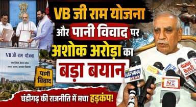 SIR, VB जी राम योजना और पानी विवाद पर अशोक अरोड़ा का बड़ा बयान | Chandigarh Breaking....
#AshokArora #VBRamYojana #WaterDispute #HaryanaPolitics #ChandigarhBreaking #PoliticalStatement #LatestNews #KhabarnamaHaryana #BreakingNews #haryananewsinhindi