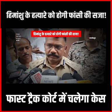 जमशेदपुर हिमांशु हत्याकांड: फास्ट ट्रैक कोर्ट में होगी सुनवाई, आरोपी को मिलेगी फांसी की सजा
#thenewspost #jamshedpur #jamshedpurnews #himanshusingh #hemantsoren