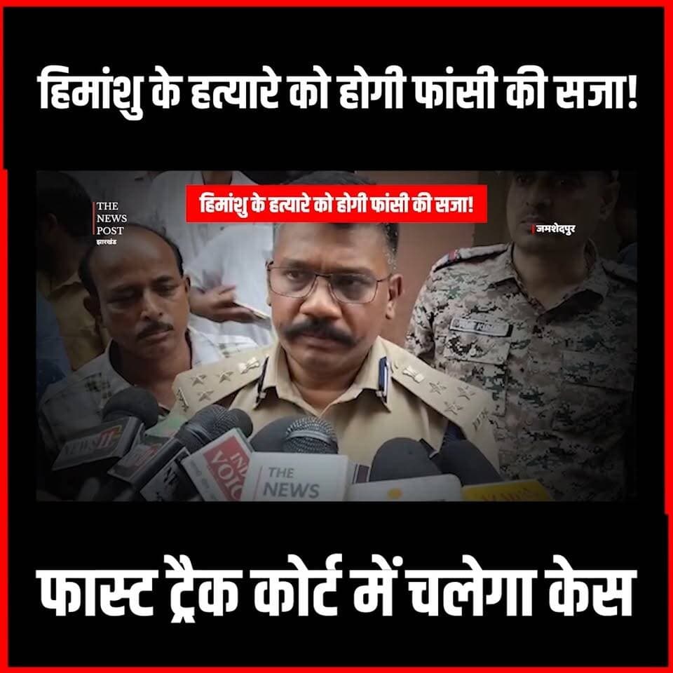 जमशेदपुर हिमांशु हत्याकांड: फास्ट ट्रैक कोर्ट में होगी सुनवाई, आरोपी को मिलेगी फांसी की सजा
#thenewspost #jamshedpur #jamshedpurnews #himanshusingh #hemantsoren