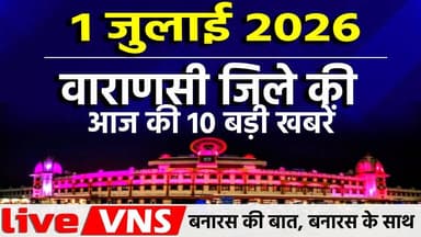 वाराणसी की आज की 10 बड़ी खबरें - 1 जुलाई 2026 - Varanasi Top 10 News। Live VNS
वाराणसी की दिनभर की 10 बड़ी खबरें एक ही जगह पर। राजनीति, समाज, धर्म, संस्कृति, व्यापार और स्थानीय मुद्दों से जुड़ी ताज़ा अपडेट्स देखें सिर्फ हमारे इस खास बुलेटिन में। अगर आप बनारस की हर बड़ी खबर सबसे पहले पाना चाहते हैं, तो चैनल को सब्सक्राइब करें और बेल आइकन दबाना न भूलें।
#VaranasiNews #VaranasiTop10 #BanarasTop10 #VaranasiNewsBulletin #BanarasLive #VaranasiUpdates #BreakingNewsVaranasi #BanarasToday #KashiNews #VaranasiSamachar #LiveVNS #LiveVaranasi