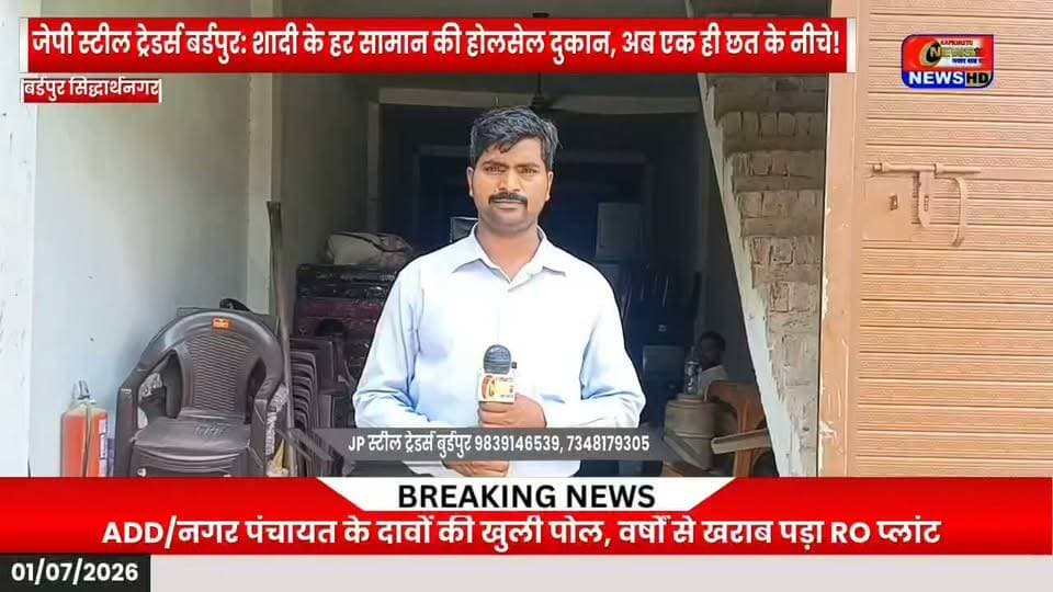 जेपी स्टील ट्रेडर्स बर्डपुर: शादी के हर सामान की होलसेल दुकान, अब एक ही छत के नीचे!
#JPSteelTraders #Birdpur #Siddharthnagar #WeddingShopping #WholesalePrice #WeddingItems #Furniture #SteelFurniture #ViralVideo #TrendingNow #UPNews #ShopLocal #WeddingSeason #MustWatch #viralvideochallenge