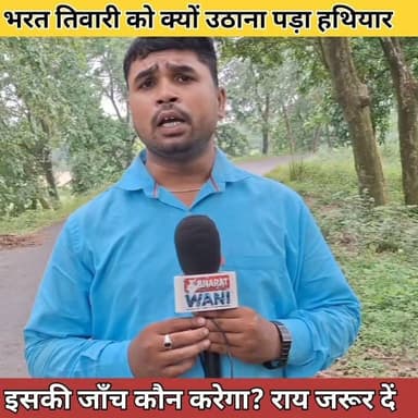 भरत तिवारी एनकाउंटर मामले में एक सवाल सबसे बड़ा है — आखिर भरत तिवारी को हथियार उठाने की नौबत क्यों आई?
सिर्फ एनकाउंटर ही नहीं, उन परिस्थितियों की भी निष्पक्ष जाँच होनी चाहिए जिनकी वजह से मामला यहां तक पहुँचा। सच सामने आना जरूरी है।
#BharatTiwari #EncounterCase #BiharNews #BreakingNews #Justice #TrendingNews #HindiNews