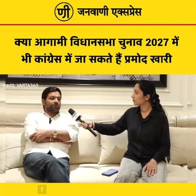 क्या आगामी विधानसभा चुनाव 2027 में भी कांग्रेस में जा सकते हैं प्रमोद खारी?
उत्तराखंड की राजनीति में एक बार फिर चर्चाओं का दौर तेज है। लक्सर विधानसभा को लेकर अटकलें लगाई जा रही हैं कि क्या भाजपा नेता प्रमोद खारी भविष्य में फिर से कांग्रेस का रुख कर सकते हैं? हालांकि, फिलहाल इस तरह की किसी भी संभावना की आधिकारिक पुष्टि नहीं हुई है। प्रमोद खारी वर्ष 2022 में कांग्रेस छोड़कर भाजपा में शामिल हुए थे।
💬 आपकी क्या राय है?
क्या प्रमोद खारी भाजपा में ही रहेंगे या भविष्य में राजनीतिक समीकरण बदल सकते हैं? अपनी राय कमेंट बॉक्स में जरूर बताएं।
#JanwaniExpress #PramodKhari #Laksar #Election2027 #UttarakhandPolitics #PoliticalNews #BreakingNews #HindiNews #NewsUpdate #TrendingNews #Haridwar #PublicOpinion #LatestNews