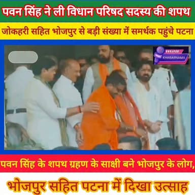 भोजपुर का बढ़ा मान, पवन सिंह ने ली बिहार विधान परिषद सदस्य की शपथ!
जोकहरी सहित भोजपुर के विभिन्न क्षेत्रों से बड़ी संख्या में समर्थक पटना पहुंचे और शपथ ग्रहण समारोह के साक्षी बने।
नई जिम्मेदारी संभालने पर समर्थकों में उत्साह का माहौल रहा। लोगों ने उम्मीद जताई कि पवन सिंह अब विधान परिषद में भोजपुर, भोजपुरी समाज और जनहित से जुड़े मुद्दों को मजबूती से उठाएंगे।
शपथ ग्रहण समारोह के बाद पवन सिंह पटना से लखनऊ के लिए रवाना हो गए।
#PawanSingh #MLC #BiharLegislativeCouncil #Bhojpur #Jokhari #Patna #BiharNews