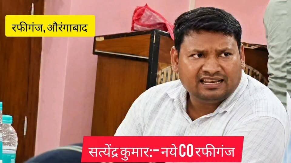 रफीगंज के नए अंचल अधिकारी बने सत्येंद्र कुमार, भारतेंदु को मिली डोभी की जिम्मेदारी
#RafiganjNewsChannel #RafiganjNews #RafiganjBlock