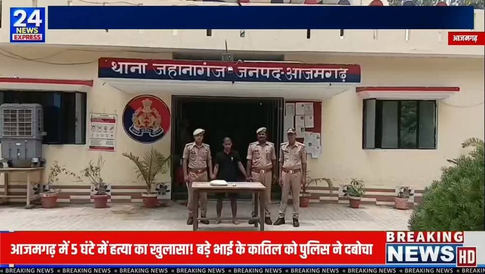 आजमगढ़ अपडेट | जहानागंज थाना क्षेत्र
जहानागंज थाना क्षेत्र में हुए एक हत्या के मामले का पुलिस ने त्वरित कार्रवाई करते हुए कुछ ही घंटों में खुलासा कर दिया। पुलिस के अनुसार, मामले में एक आरोपी को गिरफ्तार किया गया है तथा जांच से संबंधित एक धारदार हथियार भी बरामद किया गया है।
प्रारंभिक जानकारी के अनुसार, घटना पारिवारिक विवाद से जुड़ी बताई जा रही है। पुलिस ने विधिक कार्रवाई पूरी करते हुए आरोपी को न्यायालय के समक्ष प्रस्तुत कर दिया है। मामले की जांच नियमानुसार जारी है।
⚠️ यह पोस्ट पुलिस द्वारा साझा की गई आधिकारिक जानकारी के आधार पर तैयार की गई है। जांच पूरी होने तक सभी तथ्य न्यायिक प्रक्रिया के अधीन हैं।
#Azamgarh #Jahanaganj #AzamgarhPolice #UPPolice #CrimeNews #PoliceAction #BreakingNews #NewsUpdate #HindiNews