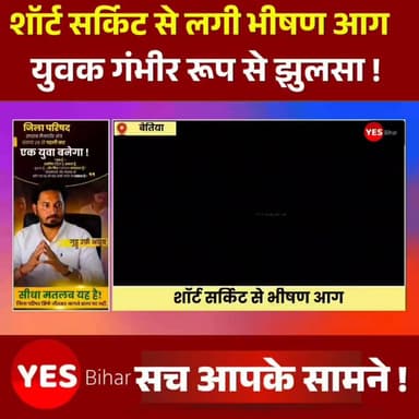 Bihar news : शॉर्ट सर्किट से भीषण आग, मकान और जनरल स्टोर जलकर राख, युवक गंभीर रूप से झुलसा। बेतिया के रामनगर थाना क्षेत्र के सिकटा बेलवा गांव में बुधवार को बिजली के शॉर्ट सर्किट से लगी भीषण आग ने भारी तबाही मचा दी। आग की चपेट में आने से एक मकान और जनरल स्टोर की दुकान जलकर पूरी तरह राख हो गई, जबकि दुकान मालिक का 25 वर्षीय पुत्र गंभीर रूप से झुलस गया। घटना के बाद गांव में अफरा-तफरी मच गई। जानकारी के अनुसार, सिकटा बेलवा निवासी मोहन साह की जनरल स्टोर दुकान में अचानक बिजली के शॉर्ट सर्किट से आग लग गई। देखते ही देखते आग ने विकराल रूप धारण कर लिया और दुकान के साथ मकान की ऊपरी मंजिल तक फैल गई। आग की तेज लपटों के बीच बाहर निकलने के दौरान दो लोग झुलस गए, जिनमें मोहन साह का पुत्र छोटू साह (25 वर्ष) गंभीर रूप से घायल हो गया। घटना की सूचना मिलते ही स्थानीय ग्रामीणों ने अपने स्तर पर कड़ी मशक्कत कर आग पर काबू पाया, लेकिन तब तक दुकान में रखा सारा सामान, एक पल्सर बाइक और अन्य लाखों रुपये की संपत्ति जलकर राख हो चुकी थी। घायलों को तत्काल सामुदायिक स्वास्थ्य केंद्र (सीएचसी) रामनगर पहुंचाया गया। वहां मौजूद चिकित्सक डॉ. आशीष कुमार ने प्राथमिक उपचार के बाद छोटू साह की हालत गंभीर देखते हुए उसे बेहतर इलाज के लिए जीएमसीएच बेतिया रेफर कर दिया। अगलगी की इस घटना के बाद पीड़ित दुकानदार मोहन साह ने बिजली विभाग की लापरवाही को जिम्मेदार ठहराते हुए विभाग के खिलाफ कार्रवाई और हुए नुकसान की क्षतिपूर्ति की मांग की है। वहीं ग्रामीणों ने भी प्रशासन से अग्निपीड़ित परिवार को शीघ्र आर्थिक सहायता और उचित मुआवजा देने की मांग की है। #Bagaha #Ramnagar #WestChamparan #Bihar #FireIncident #ShortCircuit #BreakingNews #GeneralStore #HouseFire #MassiveFire #FireAccident #GMCHBettiah #Injured #BiharNews #LatestNews #Compensation #ElectricityDepartment #Emergency #VillageNews #NewsUpdate