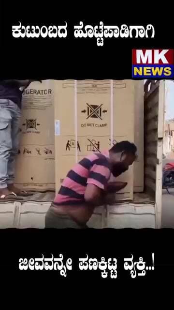 ಕುಟುಂಬದ ಹೊಟ್ಟೆಪಾಡಿಗಾಗಿ ಜೀವವನ್ನೇ ಪಣಕ್ಕಿಟ್ಟ ವ್ಯಕ್ತಿ..!