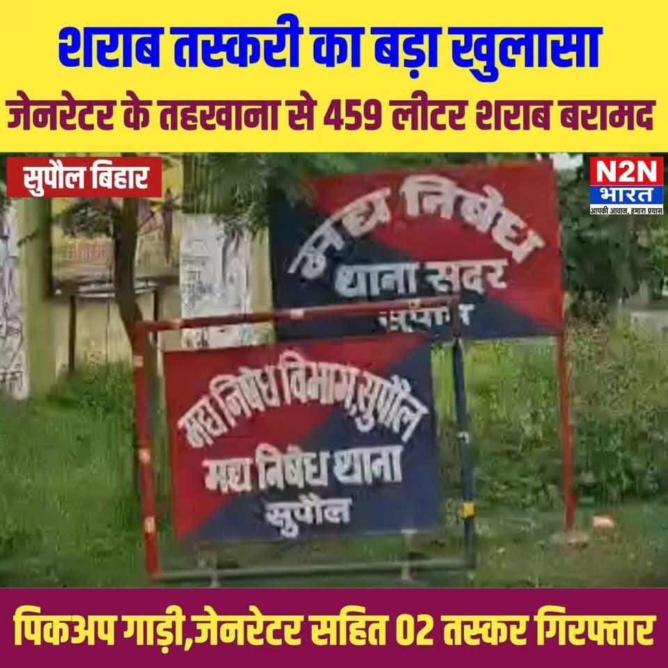 शराब तस्करी का बड़ा खुलासा, जेनरेटर के तहखाना से 459 लीटर विदेशी शराब बरामद, दो तस्कर गिरफ्तार,
#supaullike_button_ #fypシ゚viralシ #viralreelsシ #viralreels #viralreelschallenge #fypシ #BiharDevelopment #supaul_bihar #SupaulNews #viralvideochallenge