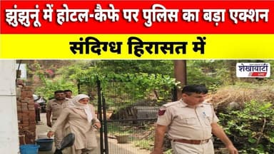 #झुंझुनूं में होटल-कैफे पर पुलिस का बड़ा एक्शन, संदिग्ध हिरासत में #jhunjhununews #shekhawatilive
