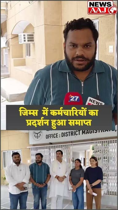 ग्रेटर नोएडा GIMS विवाद सुलझा! डीएम की पहल रंग लाई, कर्मचारियों ने समाप्त किया धरना #GIMS #EmployeesProtest # #UPNews #BreakingNews #GreaterNoidaNews