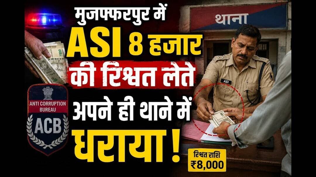 मुजफ्फरपुर में ASI 8 हजार की रिश्वत लेते अपने ही थाने में धराया #mujafarpur #bihar #Rishwat #reach