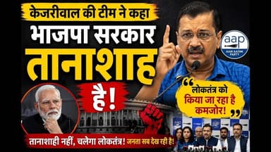 केजरीवाल की टीम ने कहा भाजपा सरकार तानाशाह है #Kejriwal #delhi #reach #reachout #viralpost #foryouシ