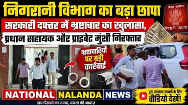 नालंदा में निगरानी विभाग का बड़ा छापा! रिश्वतखोरी करते दो लोग गिरफ्तार, #NationalNalandaNews #Hilsa