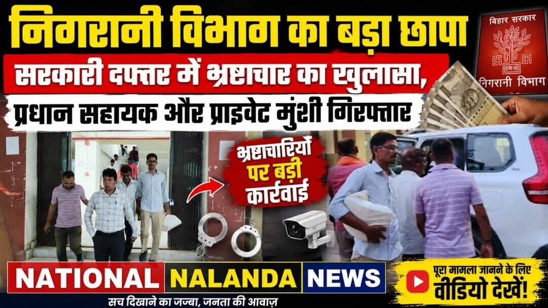 नालंदा में निगरानी विभाग का बड़ा छापा! रिश्वतखोरी करते दो लोग गिरफ्तार, #NationalNalandaNews #Hilsa