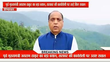 पूर्व मुख्यमंत्री जयराम ठाकुर ने सरकार पर निशाना साधते हुए कहा कि प्रदेश में विकास और जनहित से जुड़े मुद्दों पर गंभीरता से काम नहीं हो रहा है। उन्होंने मौजूदा व्यवस्था पर सवाल उठाते हुए जनता की समस्याओं को लेकर सरकार को घेरा। #JaiRamThakur #HimachalPolitics #BreakingNews #SukhuGovernment #HimachalNews #PoliticalAttack #DharamshalaNews