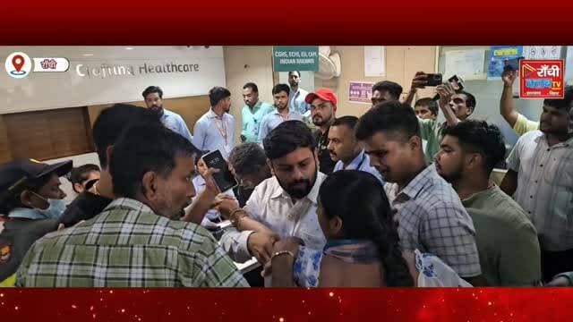 Raj Hospital Ranchi में परिजनों के गंभीर आरोप | इलाज, ICU और Hospital Staff के व्यवहार पर उठे सवाल | Ranchi News Live
#RajHospital #Ranchi #RanchiNews #JharkhandNews #BreakingNews HospitalNews Healthcare PatientRights MedicalNews LiveNews RanchiClubTV NewsUpdate PublicAwareness HospitalControversy IndiaNews