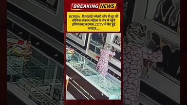 कटघोरा में दिनदहाड़े ज्वेलरी शॉप में लूट की कोशिश नाकाम..#viral #viralvideo #shortvideo #youtube
