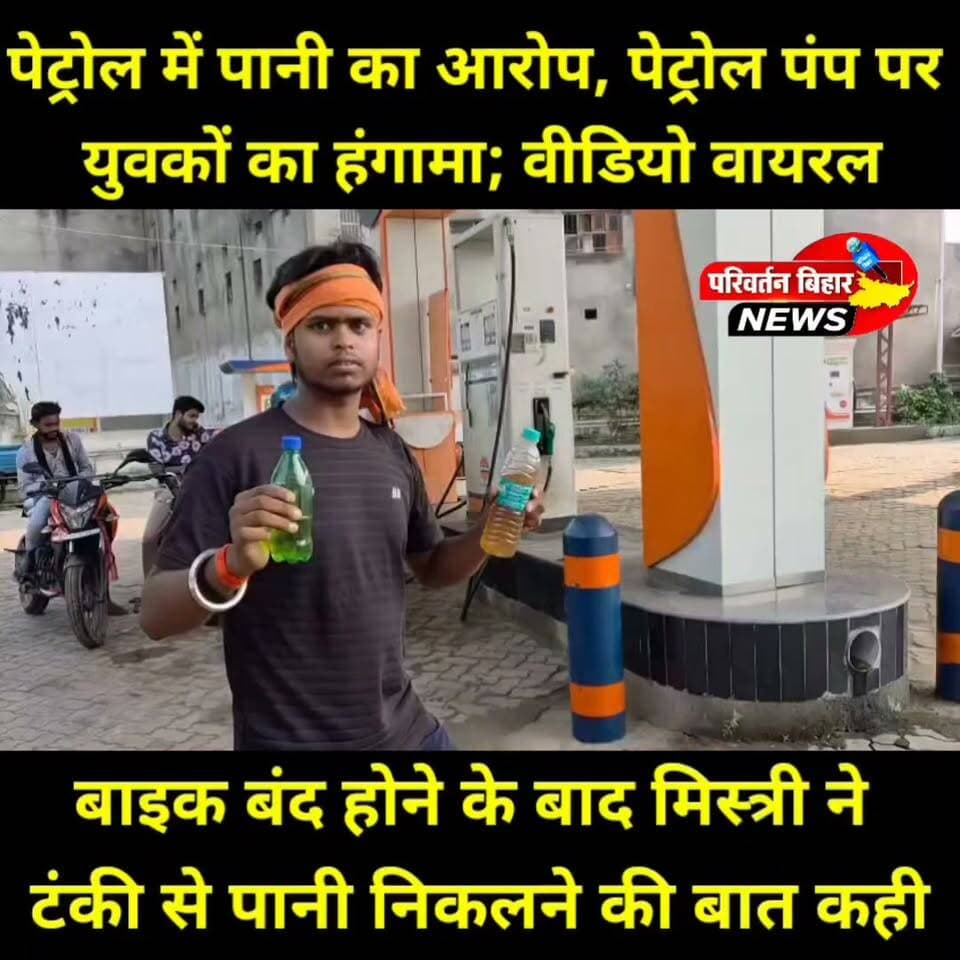 पेट्रोल में पानी का आरोप, जमुई के पेट्रोल पंप पर हंगामा; वीडियो सोशल मीडिया पर वायरल
जमुई-मलयपुर मुख्य मार्ग स्थित सतगामा के समीप एक पेट्रोल पंप पर पेट्रोल में पानी मिलने के आरोप को लेकर मंगलवार को जमकर हंगामा हुआ। बाइक चालक आदित्य राज का दावा है कि पेट्रोल भरवाने के कुछ ही देर बाद उनकी बाइक बंद हो गई और मिस्त्री ने टंकी से पेट्रोल के साथ पानी निकलने की बात कही। इसके बाद वह बोतल में नमूना लेकर पेट्रोल पंप पहुंचे, जहां विवाद बढ़ गया और घटना का वीडियो सोशल मीडिया पर वायरल हो गया। हालांकि, पेट्रोल पंप कर्मियों ने सभी आरोपों को बेबुनियाद बताते हुए कहा कि पंप पर निर्धारित मानकों के अनुसार ही पेट्रोल की बिक्री होती है और कुछ लोग बिना ठोस प्रमाण के पंप की छवि खराब करने का प्रयास कर रहे हैं।
#ParivartanBiharNews
#Jamui #Bihar #PetrolPump #Petrol #ViralVideo #JamuiNews #BreakingNews #BiharNews #RoadSafety #FuelQuality #SocialMedia #NewsUpdate