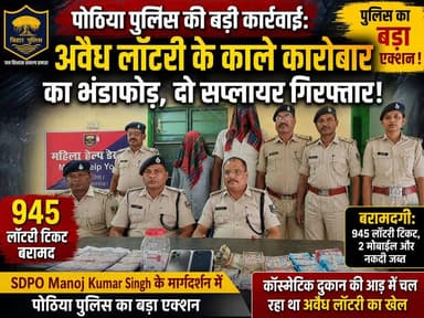 पोठिया में अवैध लॉटरी के बाद अब स्मैक तस्करों पर कार्रवाई की मांग | पुलिस के एक्शन से जनता ने ली राहत की सांस
Kishanganj Police