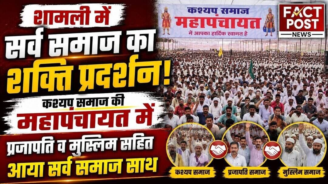 #शामली में कश्यप समाज की महापंचायत में प्रजापति व मुस्लिम सहित आया सर्व समाज साथ