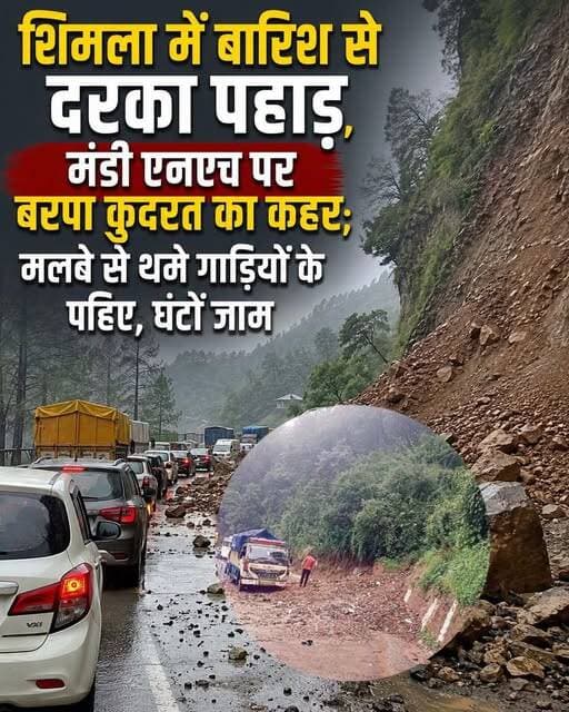 राजधानी शिमला में दक्षिण-पश्चिम मानसून की पहली तेज बारिश के साथ ही मंगलवार को बड़ा भूस्खलन देखने को मिला। दोपहर बाद हुई बारिश के कुछ समय बाद शिमला-मंडी राष्ट्रीय राजमार्ग के बैरियर क्षेत्र में पहाड़ी का एक बड़ा हिस्सा अचानक ढह गया, जिससे भारी मात्रा में मलबा और चट्टानें सड़क पर आ गिरीं। इसके कारण शिमला-चक्कर मार्ग पर यातायात पूरी तरह बाधित हो गया। राहत की बात यह रही कि हादसे के दौरान कोई वाहन मलबे की चपेट में नहीं आया और किसी प्रकार की जनहानि नहीं हुई। घटना की सूचना मिलते ही प्रशासन, पुलिस और संबंधित विभागों की टीमें मौके पर पहुंचीं तथा जेसीबी मशीनों की सहायता से सड़क से मलबा हटाने का कार्य शुरू किया गया, जो देर शाम तक जारी रहा।
भूस्खलन का असर पास से गुजरने वाले शिमला-कालका राष्ट्रीय राजमार्ग पर भी पड़ा। सुरक्षा कारणों से वाहनों की आवाजाही धीमी कर दी गई, जिससे दोनों ओर लंबा जाम लग गया और लोगों को काफी देर तक परेशानी झेलनी पड़ी। यातायात सुचारु बनाए रखने के लिए पुलिस ने वाहनों को वैकल्पिक बालूगंज मार्ग की ओर मोड़ दिया, जिसके बाद हालात धीरे-धीरे सामान्य होने लगे। मानसून के आगमन के साथ प्रदेश के पर्वतीय इलाकों में भूस्खलन की आशंका बढ़ गई है। प्रशासन ने लोगों से खराब मौसम के दौरान अनावश्यक यात्रा से बचने और संवेदनशील क्षेत्रों में पूरी सावधानी बरतने की अपील की है।