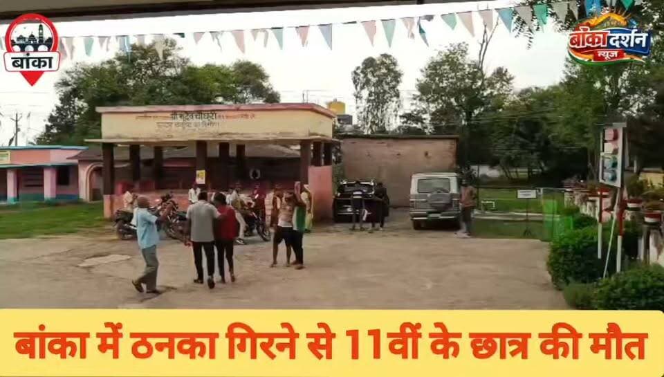 #बांका में ठनका गिरने से 11वीं के छात्र की मौत, परीक्षा की जानकारी लेने गया था स्कूल
#Banka #Bihar #Lightning #Thunderbolt #Rajoun #Khaira #StudentDeath #WeatherUpdate #BreakingNews #BiharNews #BankaNews #NaturalDisaster #Rain #HindiNews #LatestNews
