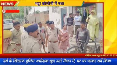 #हनुमानगढ़ नशे के हॉटस्पॉट स्थान पर पुलिस अधीक्षक खुद पहुंचे