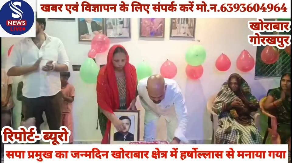 #सपा प्रमुख का जन्मदिन #खोराबार क्षेत्र में हर्षोल्लास से #मनाया गया, इस अवसर पर #समाजवादी पार्टी के नेता गणेश #पासवान ने कहा कि जन्मदिन #मनाएंगे गली गली अखिलेश #यादव के साथ है बजरंगबली #2027 में हम लोग सरकार बनाने #जा रहे हैं........?