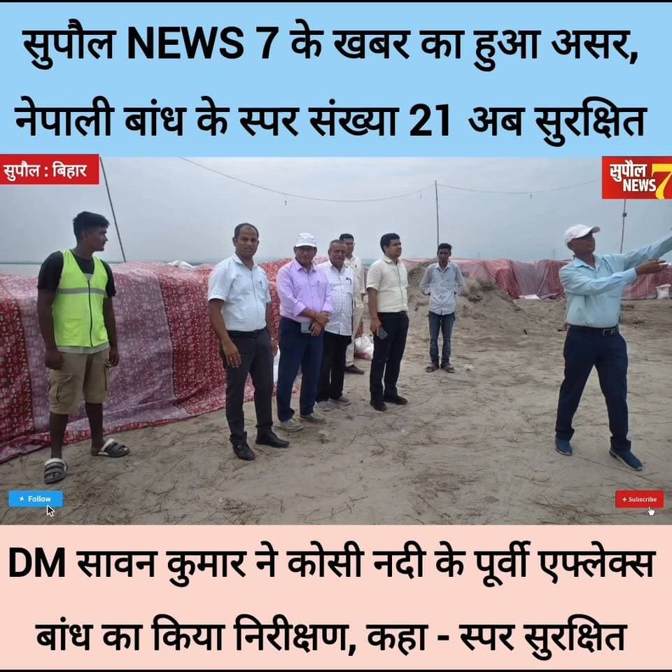 BREAKING : सुपौल NEWS 7 के खबर का असर : सुपौल DM सावन कुमार ने लिया संज्ञान, नेपाल स्थित एफ्लेक्स तटबंध के नेपाली बांध का किया निरीक्षण, DM ने कहा - स्थल सुरक्षित
#viralreels #fbreels #reelsvideo #reels #birpur #BreakingNews #reelsviral #NewsUpdate #Supaul #BIHAR #highlights #followers #viralreelschallenge District Administration Supaul Water Resources Department, Government of Bihar Supaul NEWS7 Niraj Kumar Singh Breaking News Bihar government