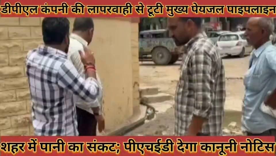 #डीपीएल_कंपनी_की_लापरवाही_से_टूटी_मुख्य_पेयजल #पाइपलाइन_शहर_में_पानी_का_संकट_पीएचईडी_देगा_कानूनी #नोटिस
#dpl #canpni #ki #laparwahi #se #tuti #mukhay #peyjal #paipline #shahar #me #pani #ka #sankat #phed #dega #kanuni #notis #news #didwanajila