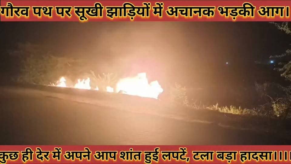 #गौरव_पथ_पर_सूखी_झाड़ियों_में_अचानक_भड़की_आग_कुछ
#ही_देर_में_अपने_आप_शांत_हुई_लपटें_टला_बड़ा_हादसा
#gorav #path #par #sukhi #jhadiyo #me #achanak #bhadaki #aag #kuch #hi #der #me #apne #aap #shant #hui #lapate #tala #bada #badsa #news #didwanajila