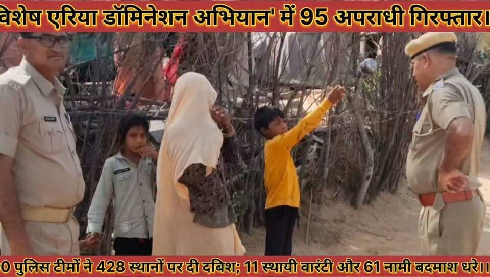 #विशेष_एरिया_डॉमिनेशन_अभियान_में_95_अपराधी_गिरफ्तार60पुलिस_टीमों_ने_428_स्थानों_पर_दी_दबिश
#vishesh #ariya #domineshan #abhiyan #me #95 #apradhi #girptar #60 #police #timo #ne #428 #sthano #par #di #dabish #news #didwanajila